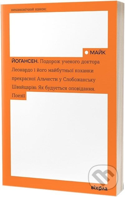 Podorozh uchenoho doktora Leonardo i yoho maibutnoi kokhanky prekrasnoi Alchesty - Maik Johansen