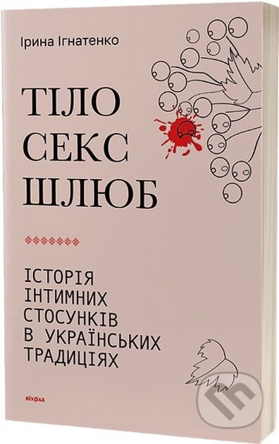 Tilo, seks, shliub. Istoriia intymnykh stosunkiv v ukrainskykh tradytsiiakh - Iryna Ihnatenko