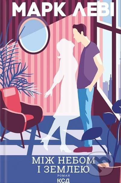 Mizh nebom i zemleiu - Marc Levy