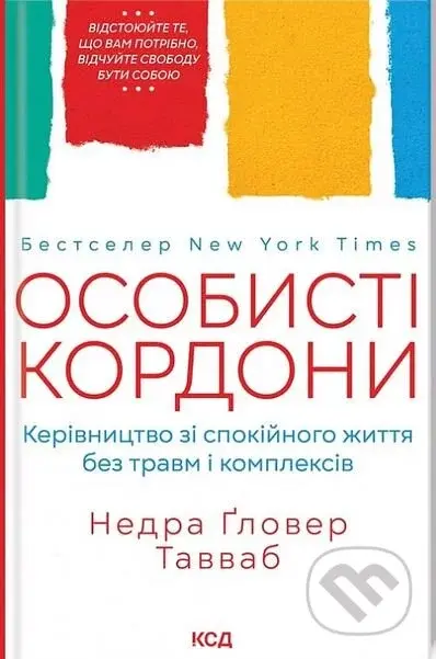 Osobysti kordony - Nedra Glover Tawwab