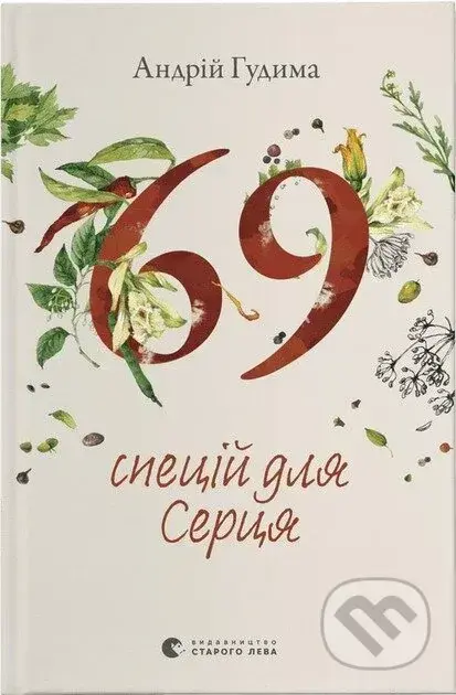 69 spetsii dlia Sertsia - Andrii Hudyma