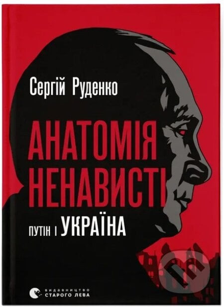 Anatomiia nenavysti - Sergej Rudenko