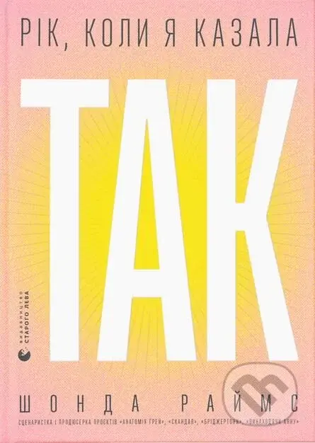 Rik, koly ya kazala «TAK» - Shonda Rhimes