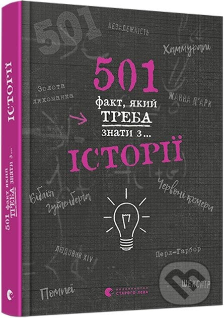 501 fakt, yakyi treba znaty z... istorii - Alison Rattle