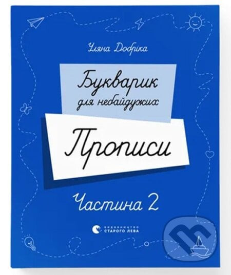 Bukvaryk dlia nebaiduzhykh. Propysy. Chastyna 2 - Ulyana Dobrika