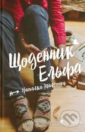 Shchodennyk Elfa (2024) - Natalka Maletic