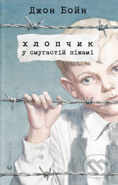 Khlopchyk u smuhastii pizhami - John Boyne