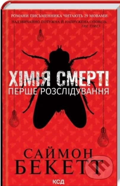 Khіmiya smertі. Pershe rozslіduvannya - Simon Beckett