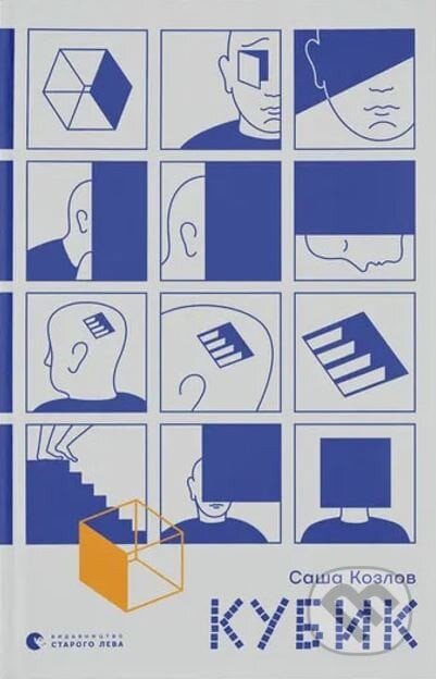 Kubik - Sasha Kozlov