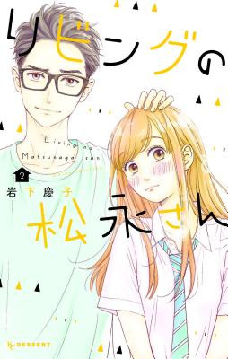 Living-Room Matsunaga-San 2 -  (Iwashita Keiko)(Paperback)