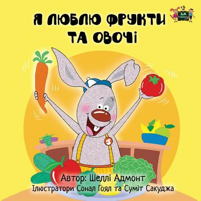 I Love to Eat Fruits and Vegetables: Ukrainian Edition -  (Admont Shelley)(Paperback)