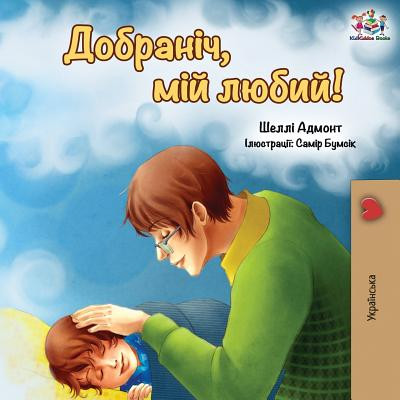 Goodnight, My Love! (Ukrainian edition) -  (Admont Shelley)(Paperback)