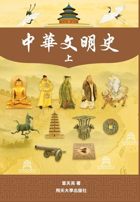 中華文明史 Part1--Color -  (Zhang Tianliang)(Pevná vazba)