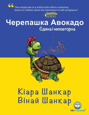 Черепашка Авокадо: Єдина -  (Shankar Kiara)(P