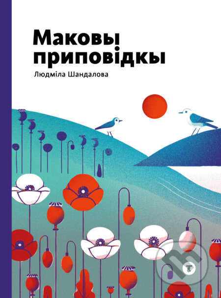 Маковы приповідкы (Makovŷ prypovidkŷ) - Ľudmila Šandalová, Branislav Šandala (ilustrátor), Vlado Šandala (ilustrátor)