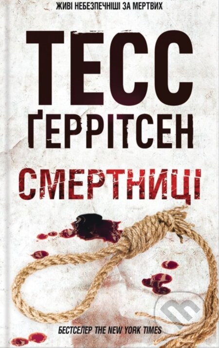 Smertnytsi - Tess Gerritsen