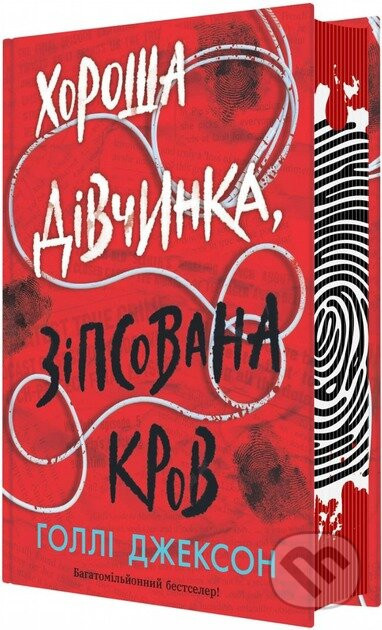 Khorosha divchynka, zipsovana krov - Holly Jackson