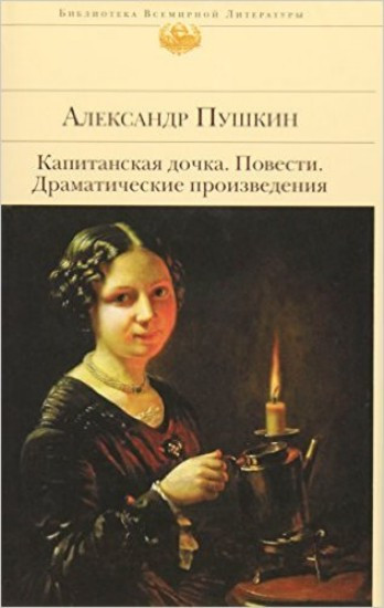 Kapitanskaya dochka / Povesti / Dramaticheskie | PUŠKIN, Alexandr Ser
