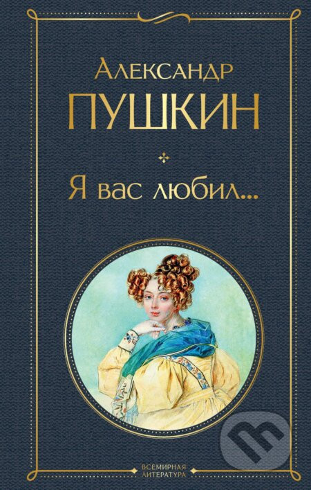 Ja vas ljubil... - Sergejevič Puškin Alexander