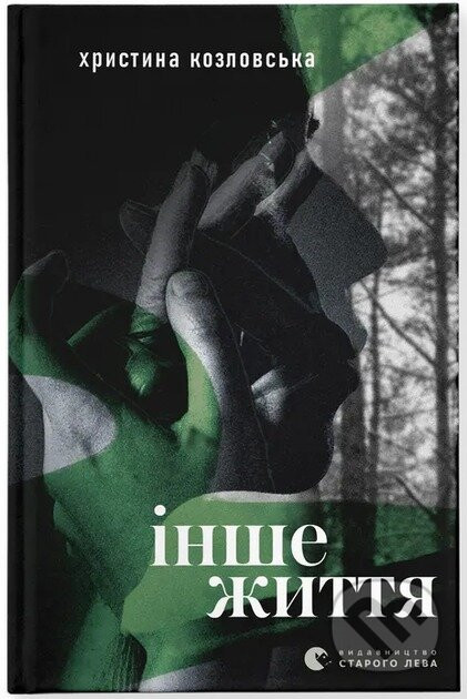 Inshe zhyttia - Khrystyna Kozlovska