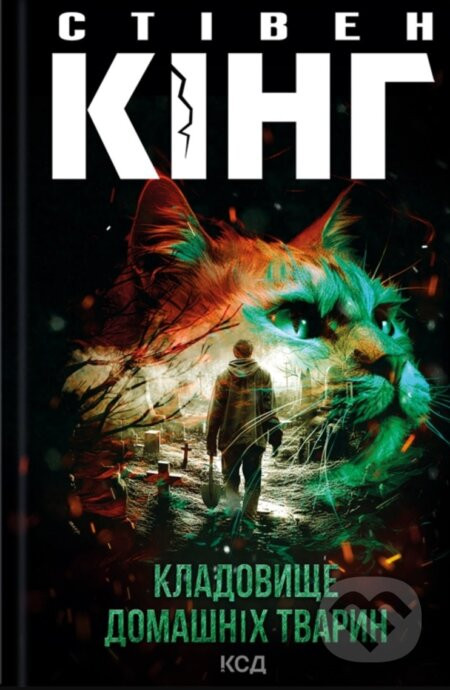 Kladovyshche domashnikh tvaryn - King Stephen