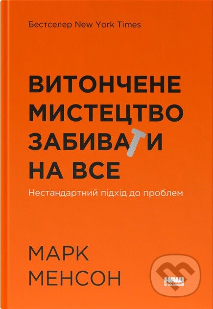 Vytonchene mystetstvo zabyvaty na vse - Mark Manson