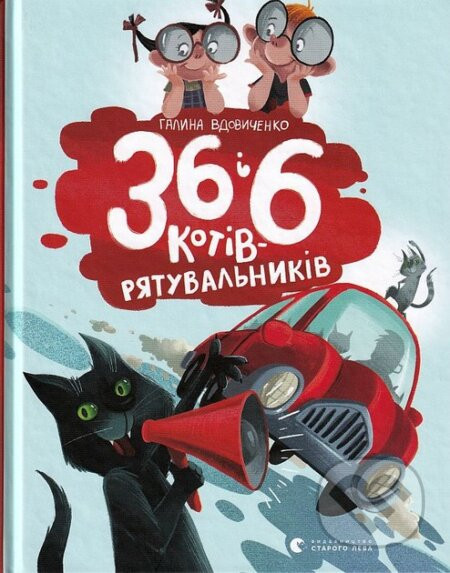 36 i 6 kotiv ryat­u­val­ny­kiv - Halyna Vdovychenko