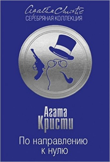 Po napravleniiu k nuliu | CHRISTIE, Agatha