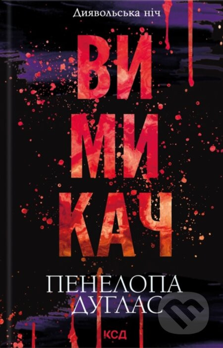 Vymykach - Penelope Douglas