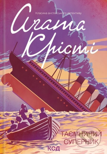 Tayemnychyy supernyk - Agatha Christie