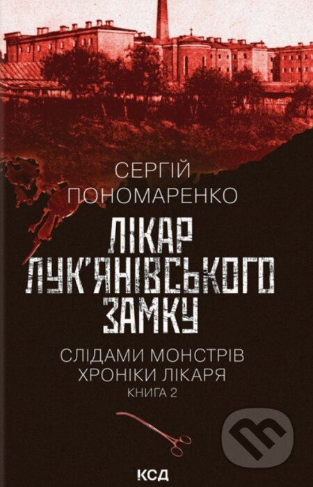 Likar Luk'ianivs'koho zamku - Serhii Ponomarenko