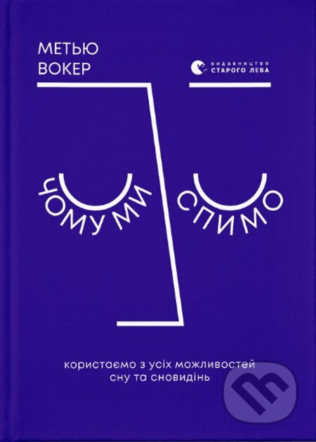 Chomu my spymo. Korystayemos' z usikh mozhlyvostey snu ta snovydin' - Matthew Walker