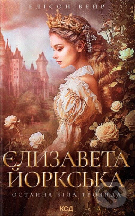 Yelyzaveta Yorkska. Ostannia Bila troianda - Alison Weir