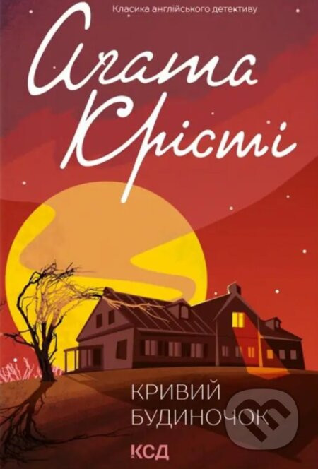 Kryvyi budynochok - Agatha Christie