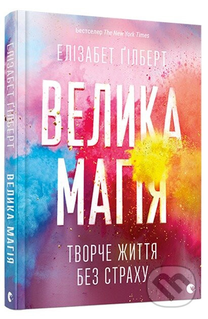 Velyka mahiyа - Elizabeth Gilbert