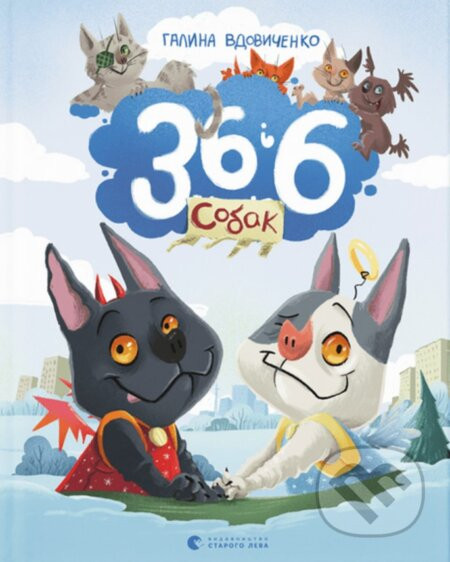 36 i 6 sobak - Halyna Vdovychenko
