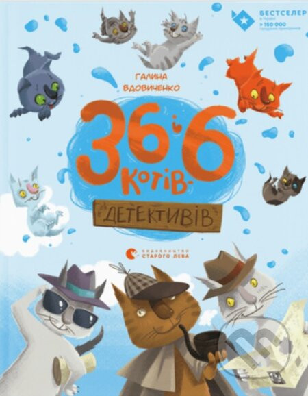 36 i 6 kotiv detek­ty­v­iv - Halyna Vdovychenko