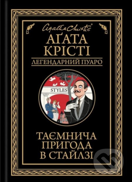 Tayemnycha pryhoda v Staylzi - Agatha Christie