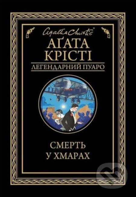 Smert' u khmarakh - Agatha Christie