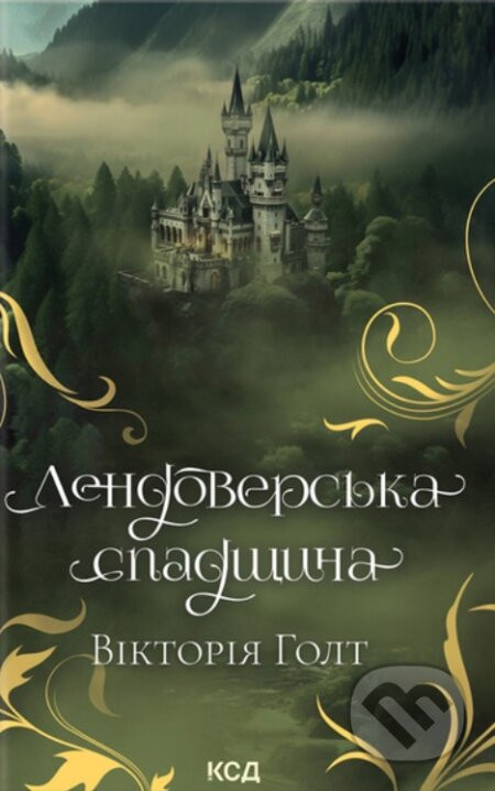 Lendoverska spadshchyna - Victoria Holt