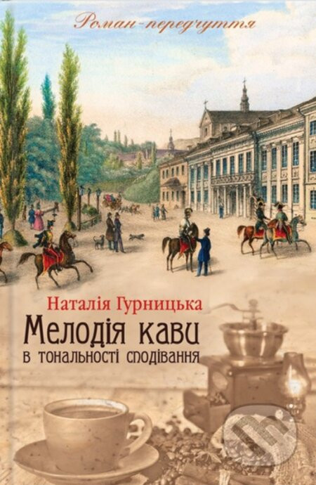 Melodiia kavy u tonal'nosti spodyvannia - Nataliia Hurnytska