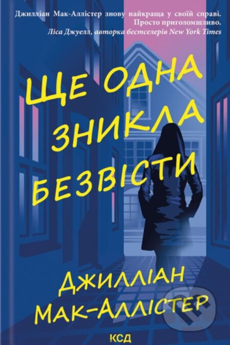 Shche odna znykla bezvisti - Gillian McAllister