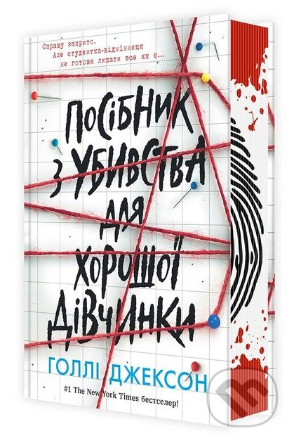 Posibnyk z ubyvstva dlia khoroshoi divchynky - Holly Jackson