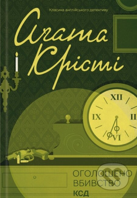 Oholosheno vbyvstvo - Agatha Christie
