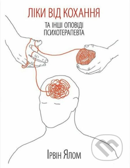 Liky vid kokhannya ta inshi opovidi psykhoterapevta - Irvin D. Yalom
