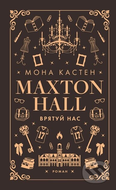 Makston-hol. Kniga 3: Vryatuj nas - Mona Kasten