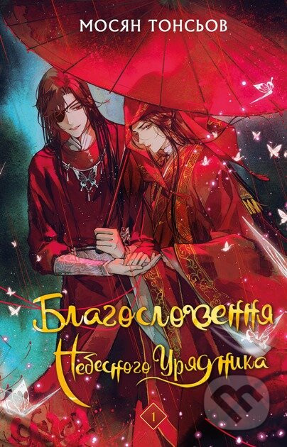 Blahoslovlennia Nebesnoho uriadnyka Tom 1 - Mo Xiang Tong Xiu