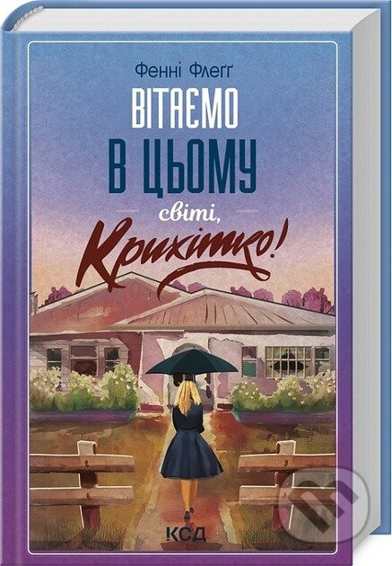 Vitaemo v tsomu sviti, Krykhitko! - Fannie Flagg