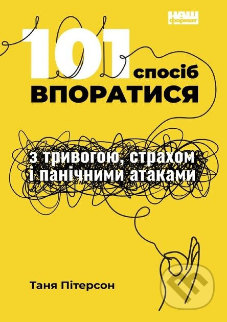 101 sposib vporatysia z tryvohamy, strakhamy y panichnymy atakamy - Tanya J. Peterson