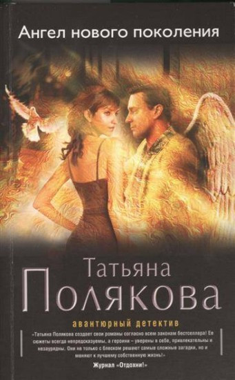 Angel novogo pokoleniia | POLIAKOVA, Tatyana